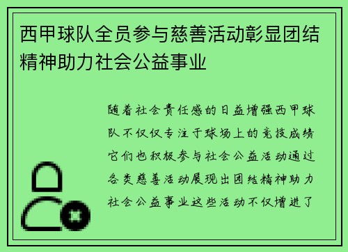 西甲球队全员参与慈善活动彰显团结精神助力社会公益事业