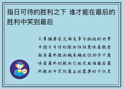 指日可待的胜利之下 谁才能在最后的胜利中笑到最后
