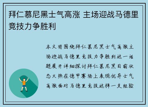 拜仁慕尼黑士气高涨 主场迎战马德里竞技力争胜利