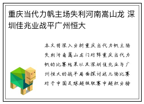 重庆当代力帆主场失利河南嵩山龙 深圳佳兆业战平广州恒大