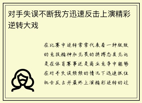 对手失误不断我方迅速反击上演精彩逆转大戏