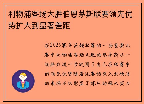 利物浦客场大胜伯恩茅斯联赛领先优势扩大到显著差距