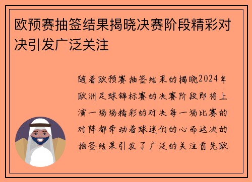 欧预赛抽签结果揭晓决赛阶段精彩对决引发广泛关注