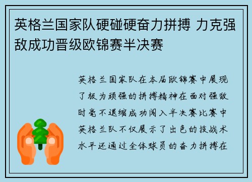 英格兰国家队硬碰硬奋力拼搏 力克强敌成功晋级欧锦赛半决赛