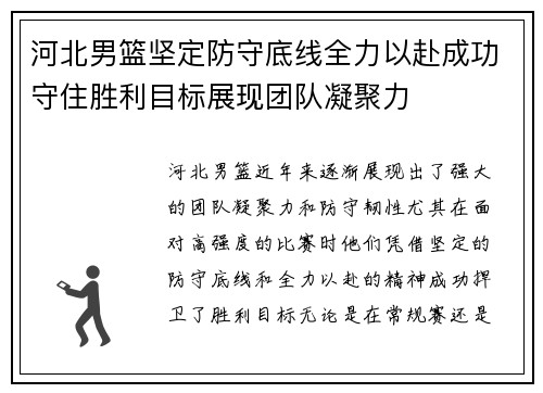 河北男篮坚定防守底线全力以赴成功守住胜利目标展现团队凝聚力