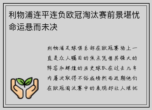 利物浦连平连负欧冠淘汰赛前景堪忧命运悬而未决