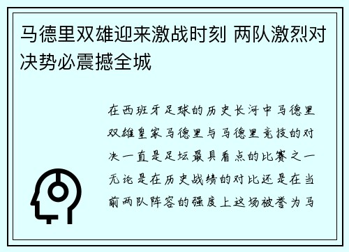 马德里双雄迎来激战时刻 两队激烈对决势必震撼全城