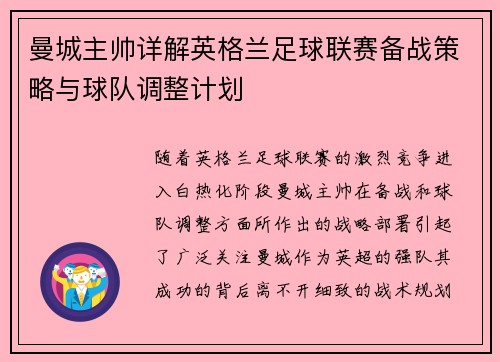 曼城主帅详解英格兰足球联赛备战策略与球队调整计划