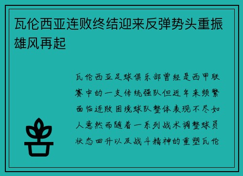 瓦伦西亚连败终结迎来反弹势头重振雄风再起