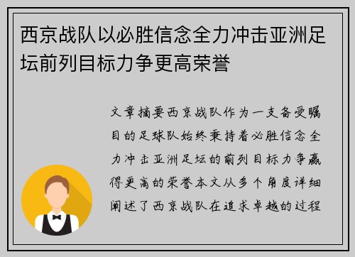 西京战队以必胜信念全力冲击亚洲足坛前列目标力争更高荣誉