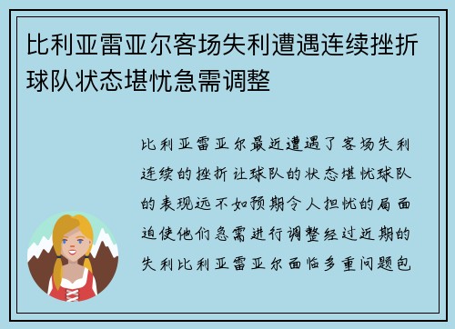 比利亚雷亚尔客场失利遭遇连续挫折球队状态堪忧急需调整