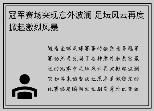 冠军赛场突现意外波澜 足坛风云再度掀起激烈风暴