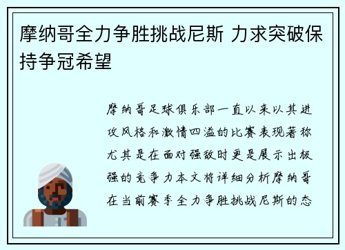 摩纳哥全力争胜挑战尼斯 力求突破保持争冠希望