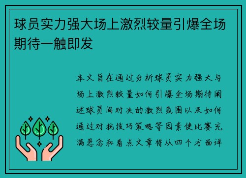 球员实力强大场上激烈较量引爆全场期待一触即发