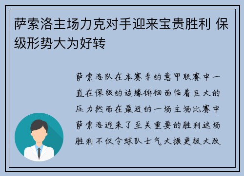 萨索洛主场力克对手迎来宝贵胜利 保级形势大为好转