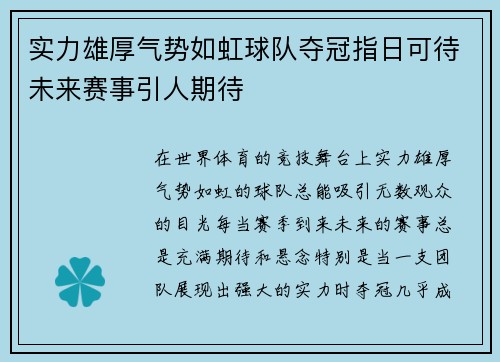 实力雄厚气势如虹球队夺冠指日可待未来赛事引人期待