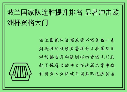 波兰国家队连胜提升排名 显著冲击欧洲杯资格大门