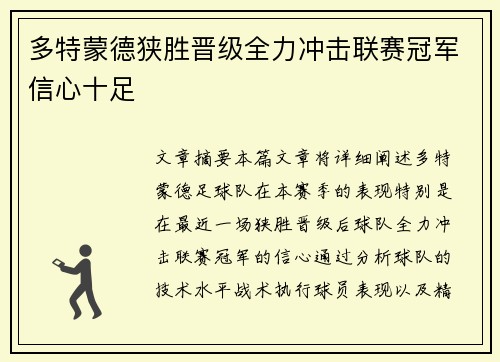 多特蒙德狭胜晋级全力冲击联赛冠军信心十足