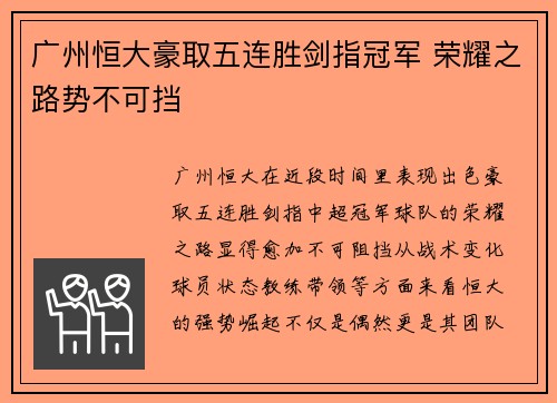 广州恒大豪取五连胜剑指冠军 荣耀之路势不可挡