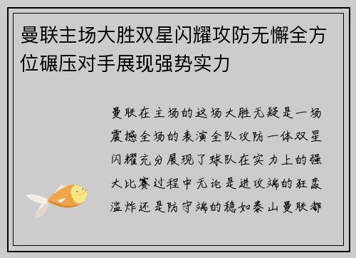 曼联主场大胜双星闪耀攻防无懈全方位碾压对手展现强势实力