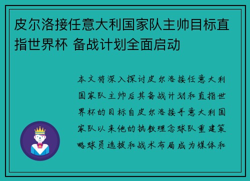 皮尔洛接任意大利国家队主帅目标直指世界杯 备战计划全面启动