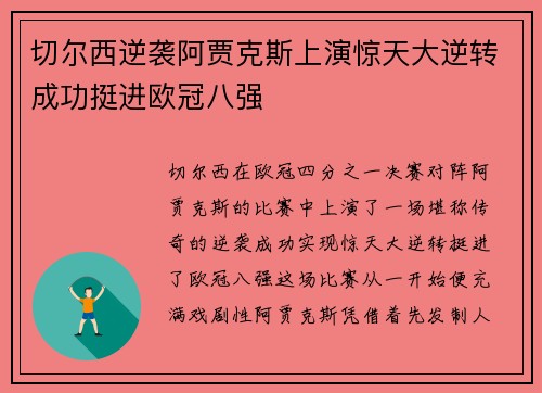 切尔西逆袭阿贾克斯上演惊天大逆转成功挺进欧冠八强
