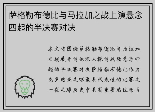 萨格勒布德比与马拉加之战上演悬念四起的半决赛对决