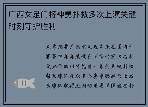 广西女足门将神勇扑救多次上演关键时刻守护胜利