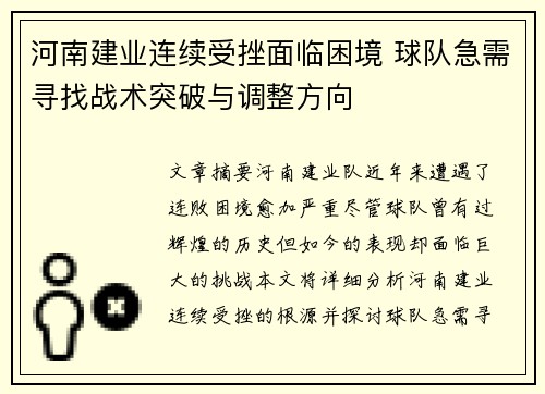 河南建业连续受挫面临困境 球队急需寻找战术突破与调整方向