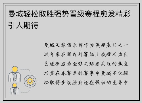 曼城轻松取胜强势晋级赛程愈发精彩引人期待