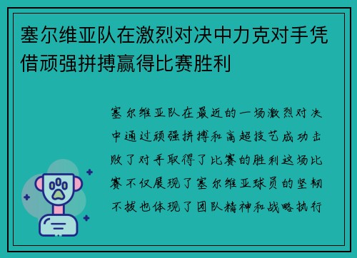 塞尔维亚队在激烈对决中力克对手凭借顽强拼搏赢得比赛胜利
