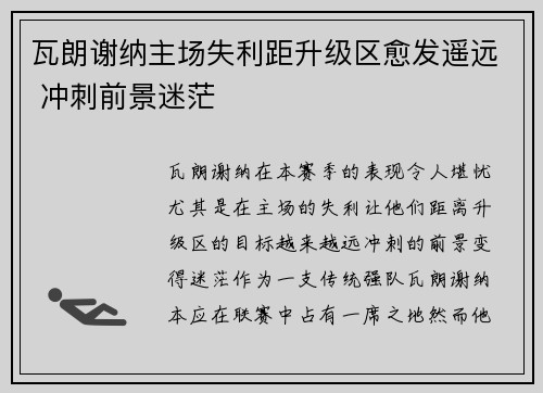 瓦朗谢纳主场失利距升级区愈发遥远 冲刺前景迷茫