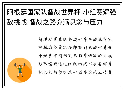阿根廷国家队备战世界杯 小组赛遇强敌挑战 备战之路充满悬念与压力