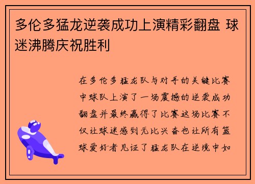 多伦多猛龙逆袭成功上演精彩翻盘 球迷沸腾庆祝胜利
