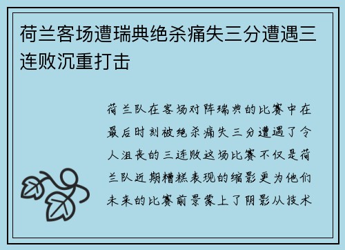 荷兰客场遭瑞典绝杀痛失三分遭遇三连败沉重打击