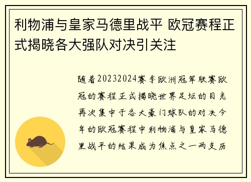 利物浦与皇家马德里战平 欧冠赛程正式揭晓各大强队对决引关注