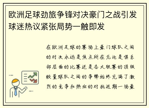 欧洲足球劲旅争锋对决豪门之战引发球迷热议紧张局势一触即发