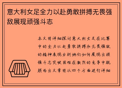 意大利女足全力以赴勇敢拼搏无畏强敌展现顽强斗志