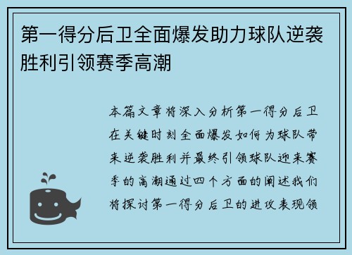 第一得分后卫全面爆发助力球队逆袭胜利引领赛季高潮