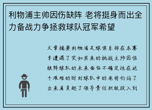 利物浦主帅因伤缺阵 老将挺身而出全力备战力争拯救球队冠军希望
