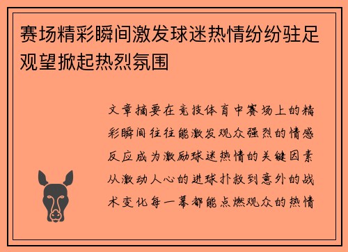 赛场精彩瞬间激发球迷热情纷纷驻足观望掀起热烈氛围