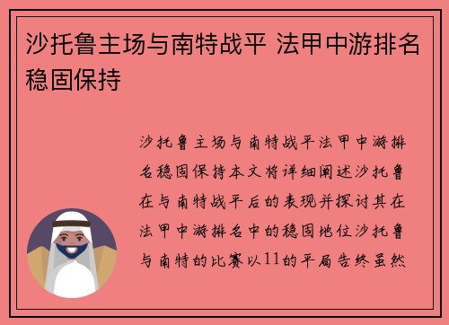 沙托鲁主场与南特战平 法甲中游排名稳固保持
