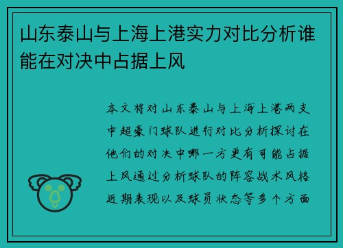 山东泰山与上海上港实力对比分析谁能在对决中占据上风