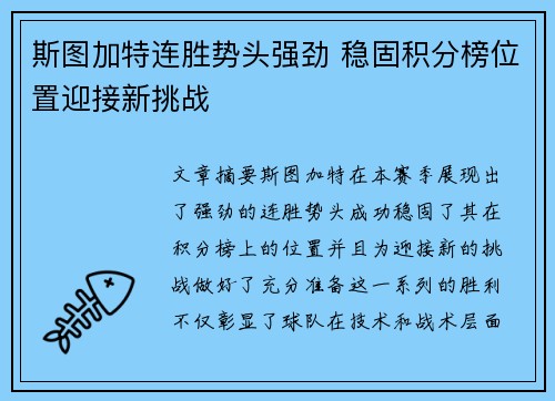 斯图加特连胜势头强劲 稳固积分榜位置迎接新挑战