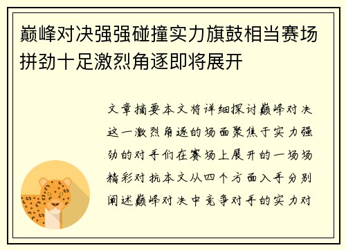 巅峰对决强强碰撞实力旗鼓相当赛场拼劲十足激烈角逐即将展开