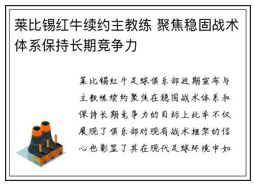 莱比锡红牛续约主教练 聚焦稳固战术体系保持长期竞争力