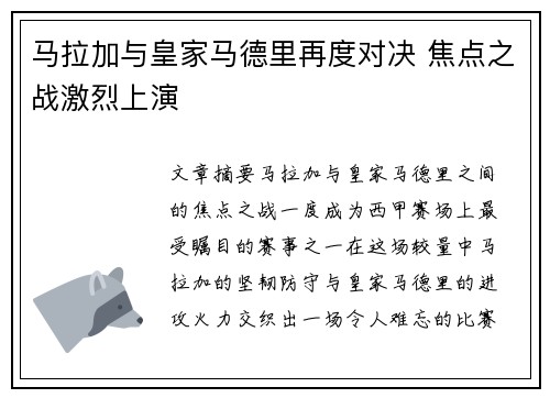马拉加与皇家马德里再度对决 焦点之战激烈上演