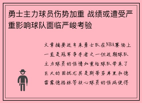 勇士主力球员伤势加重 战绩或遭受严重影响球队面临严峻考验