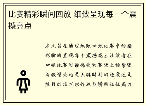 比赛精彩瞬间回放 细致呈现每一个震撼亮点