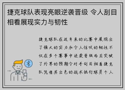 捷克球队表现亮眼逆袭晋级 令人刮目相看展现实力与韧性